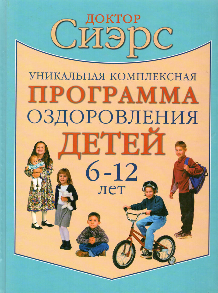 Уникальная комплексная программа оздоровления детей 6-12 лет-Сиэрс У.-АСТ-Lookomorie