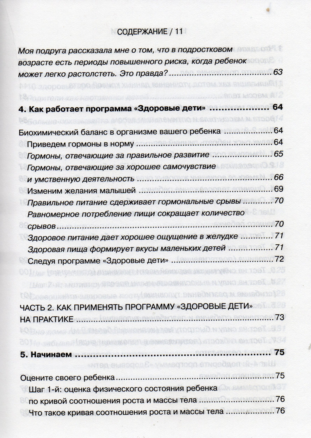 Уникальная комплексная программа оздоровления детей 6-12 лет-Сиэрс У.-АСТ-Lookomorie