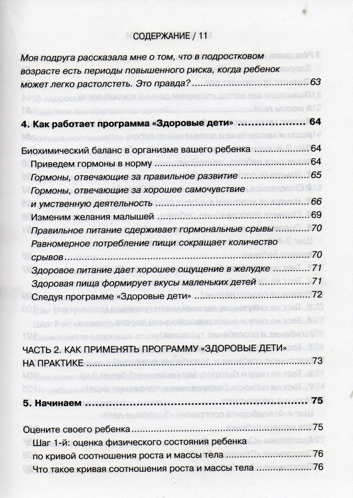 Уникальная комплексная программа оздоровления детей 6-12 лет-Сиэрс У.-АСТ-Lookomorie