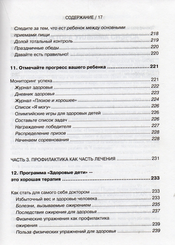 Уникальная комплексная программа оздоровления детей 6-12 лет-Сиэрс У.-АСТ-Lookomorie