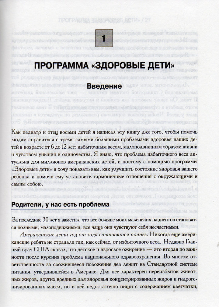 Уникальная комплексная программа оздоровления детей 6-12 лет-Сиэрс У.-АСТ-Lookomorie