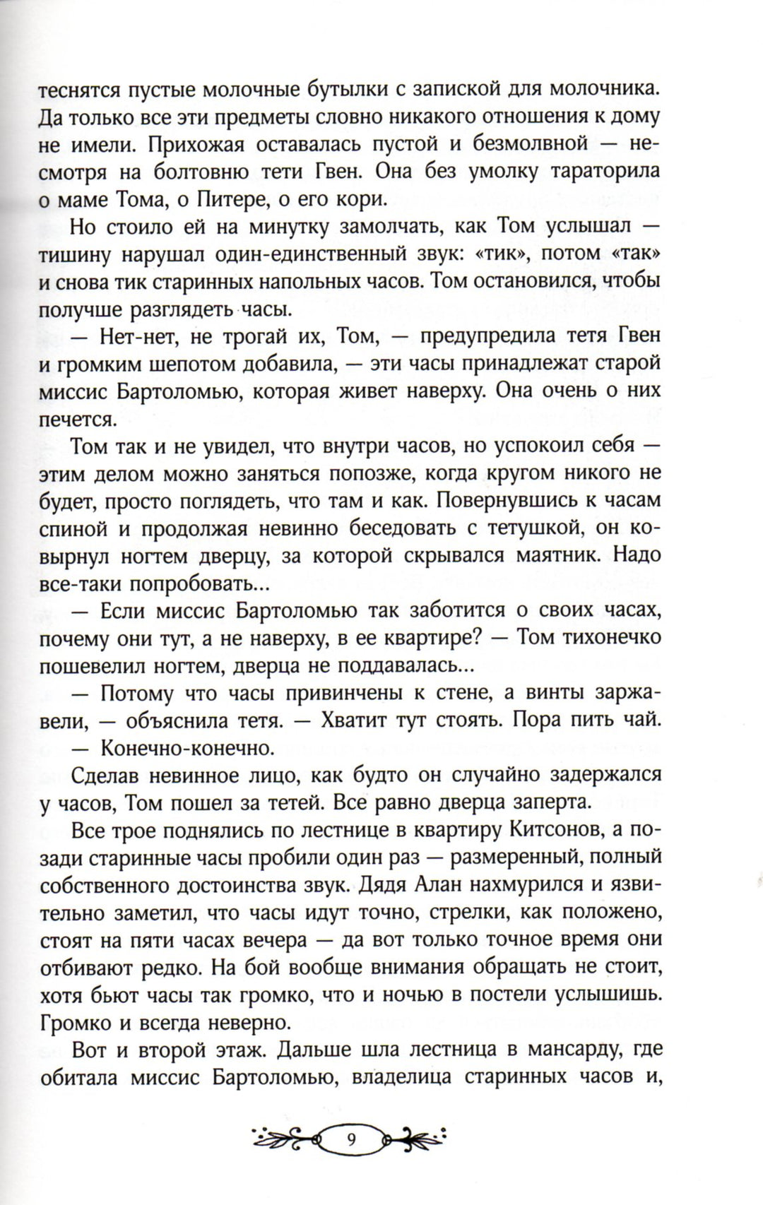 Том и полночный Сад-Пирс Ф.-Качели-Lookomorie