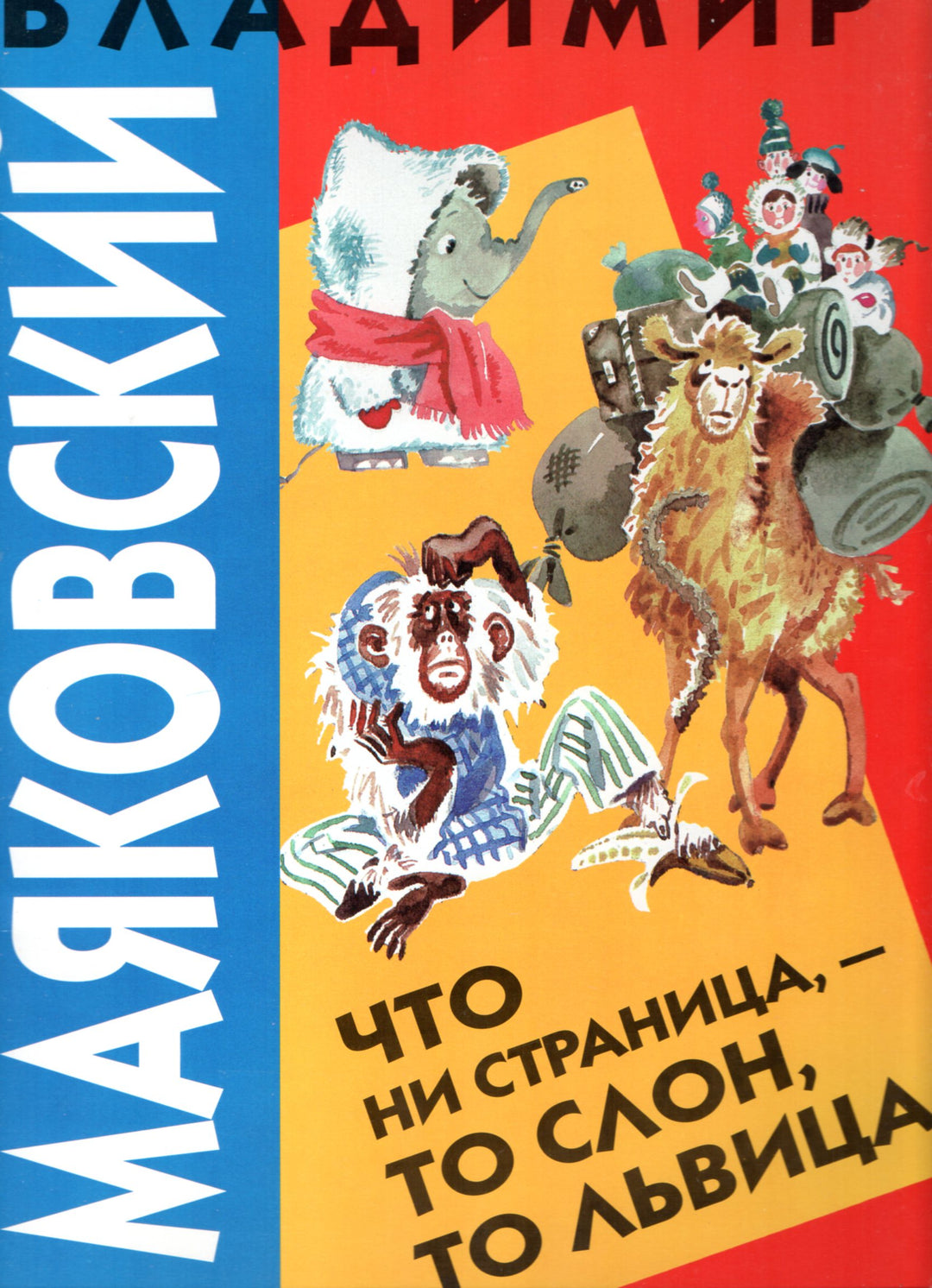 В. Маяковский Что ни страница, - то слон, то львица-Маяковский В.-Оникс-Lookomorie