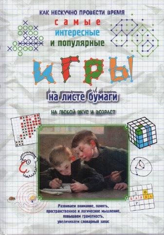 Игры на листе бумаги-Астахова Н.-Белый город-Lookomorie