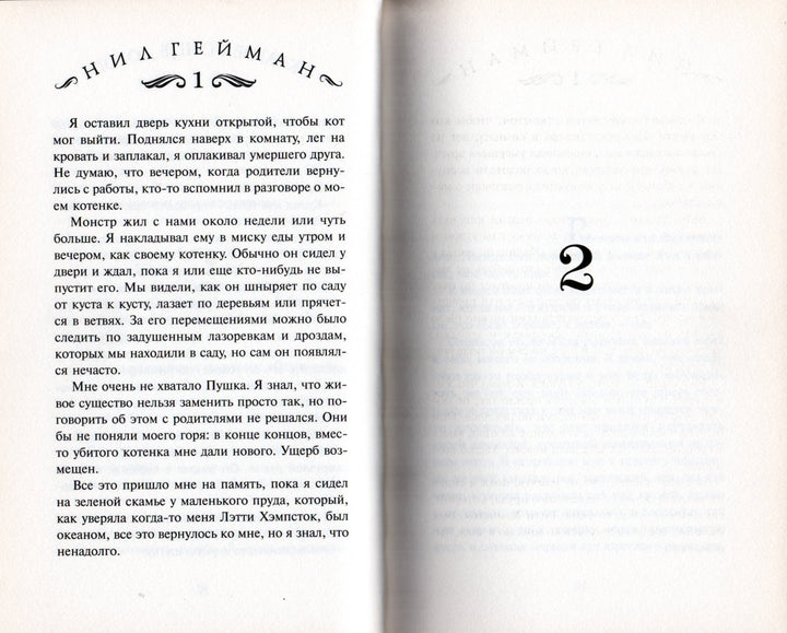 Нилл Гейман. Океан в конце дороги-Гейман Н.-АСТ-Lookomorie