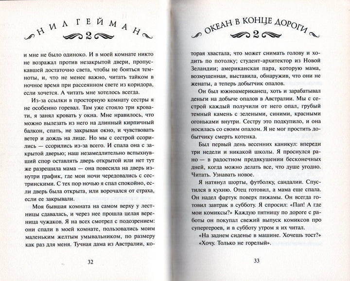 Нилл Гейман. Океан в конце дороги-Гейман Н.-АСТ-Lookomorie