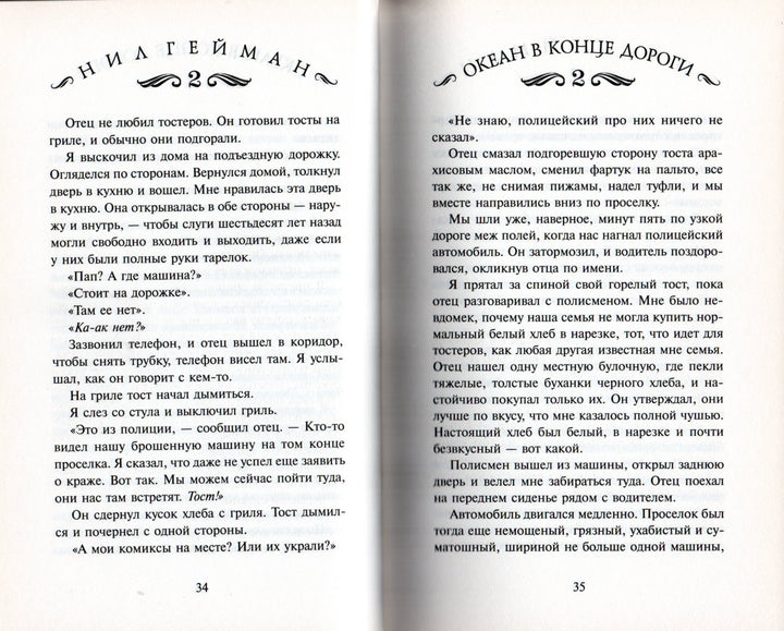 Нилл Гейман. Океан в конце дороги-Гейман Н.-АСТ-Lookomorie