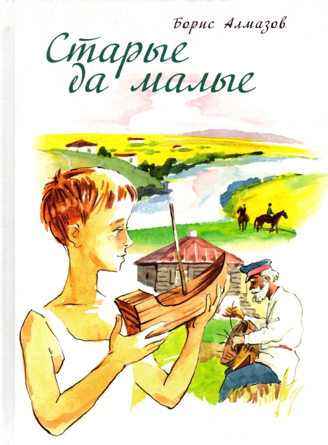 Б. Алмазов. Старые да малые (илл. В. Канивец)-Алмазов Б.-Речь-Lookomorie