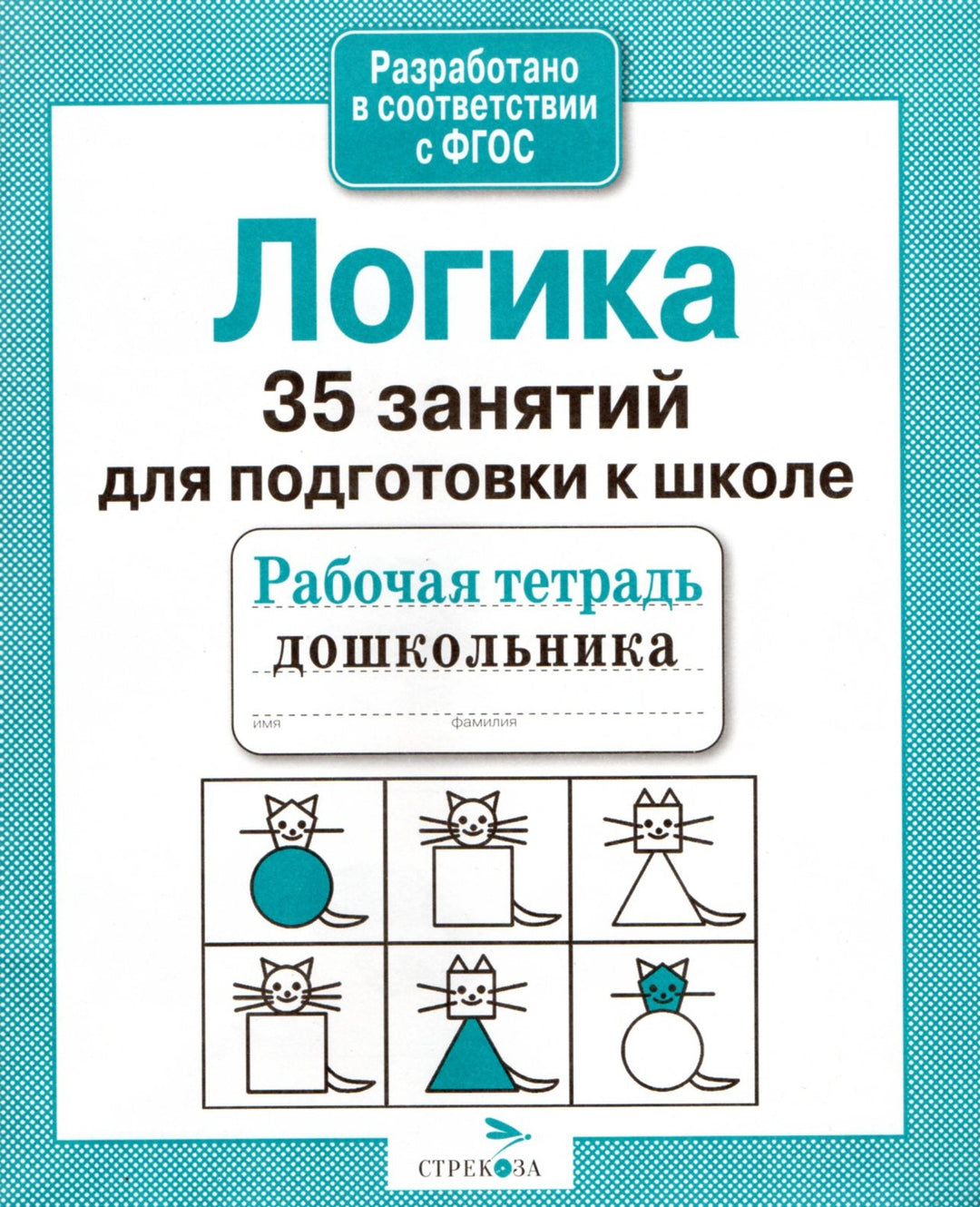 Логика. 35 занятий для подготовки к школе. Рабочая тетрадь дошкольника-Терентьева Н.-Стрекоза-Lookomorie