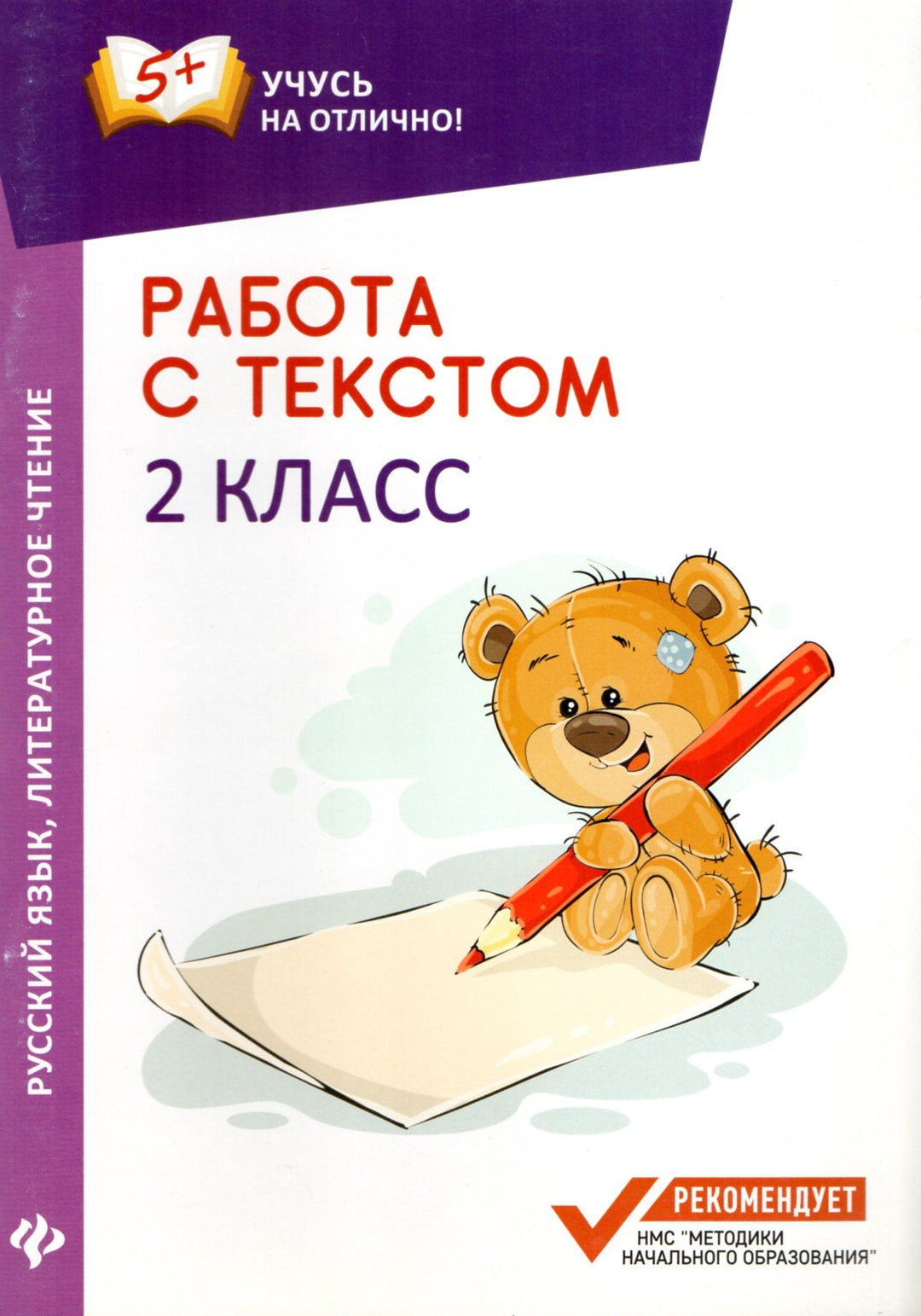 Работа с текстом. 2 класс. Русский язык, литературное чтение. 5+. Учусь на отлично!-Бахурова Е.-Феникс-Lookomorie