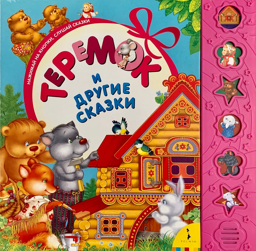 Теремок и другие сказки. Книжка-игрушка-Афанасьев А.-Росмэн-Lookomorie