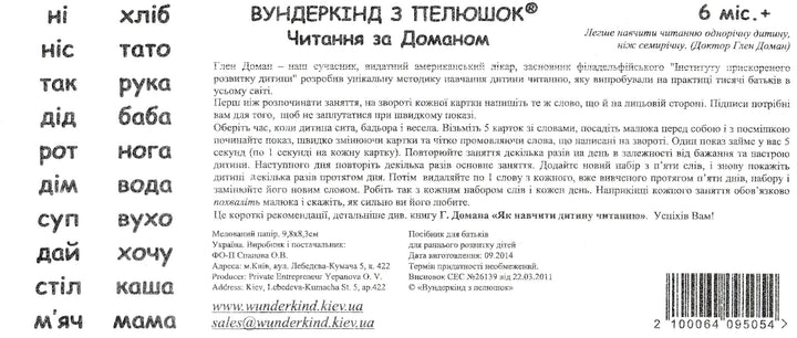 Карточки "Чтение по Доману" (20 шт.) на Украинском языке-Доман Г.-Украина. Киев-Lookomorie