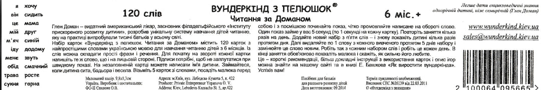 120 Слов на 120 карточках Г. Домана на Украинском языке. "Чтение по Доману"-Доман Г.-Украина. Киев-Lookomorie