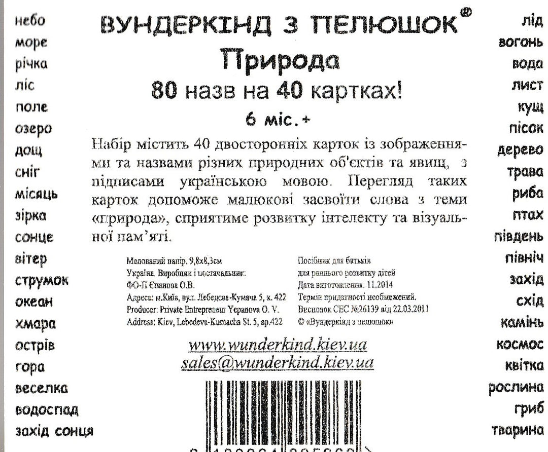 40 Мини-карточек Г. Домана "Природа" (80 названий) на Украинском языке-Доман Г.-Украина. Киев-Lookomorie
