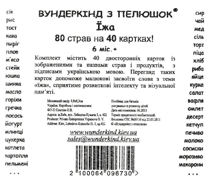 40 Мини-карточек Г. Домана "Продукты/еда" (80 названий) на Украинском языке-Доман Г.-Украина. Киев-Lookomorie