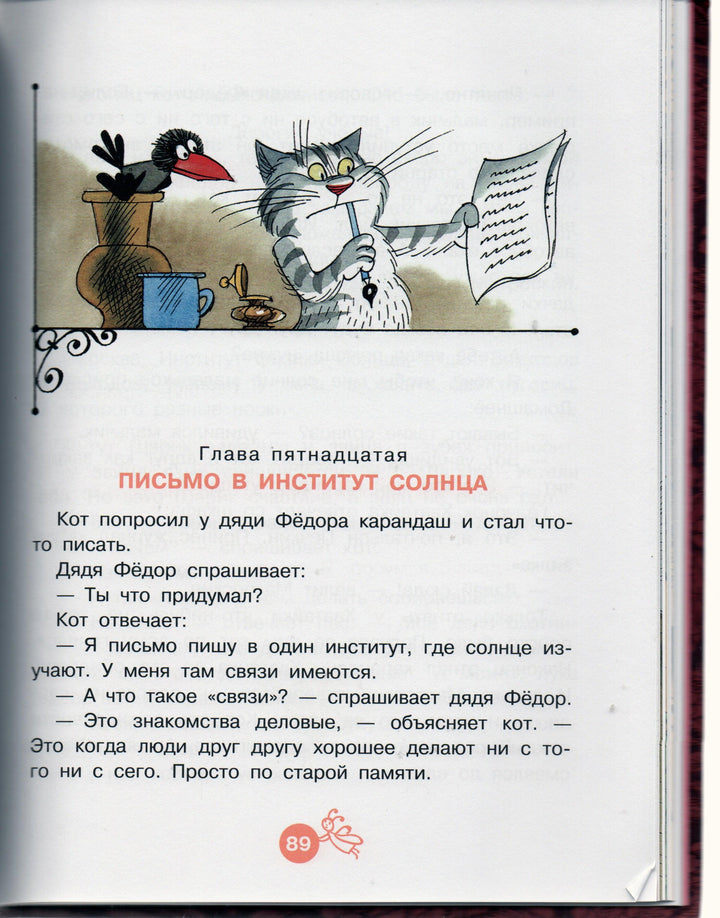 Дядя Федор, пес и кот (илл. В. Чижиков)-Успенский Э.-АСТ-Lookomorie