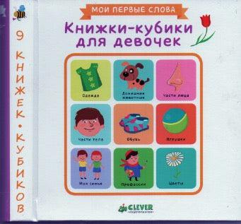Мои первые слова. 9 Книжек-кубиков для девочек-Коллектив авторов-Клевер Медиа групп-Lookomorie