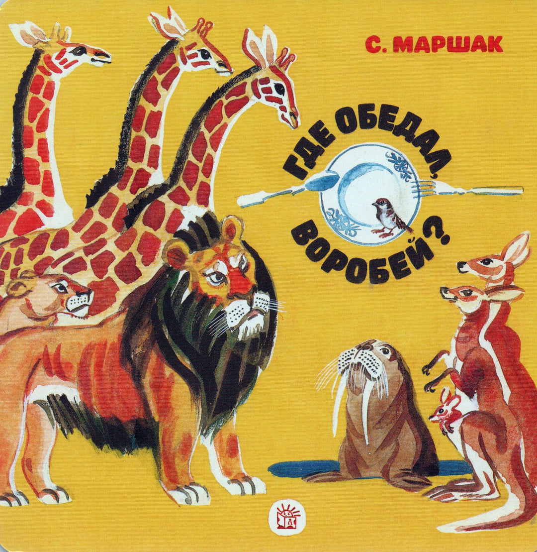 Маршак С. Где обедал, воробей?-Маршак С.-Лабиринт-Lookomorie