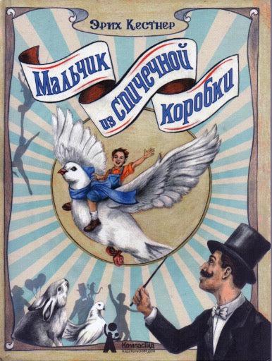 Мальчик из спичечной коробки-Кестнер Э.-КомпасГид-Lookomorie