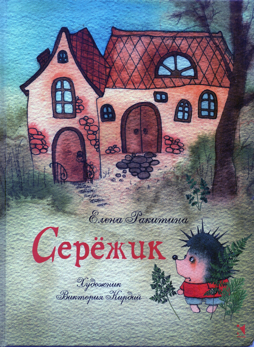 Сережик (илл. Кирдий В.)-Ракитина Е.-Речь-Lookomorie