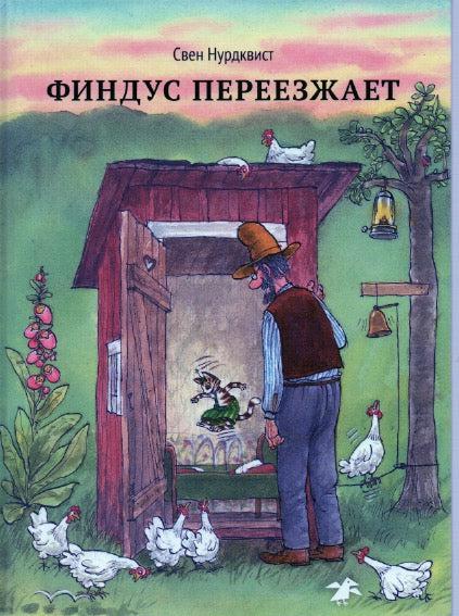 Нурдквист С. Финдус переезжает-Нурдквист С.-Белая ворона / Альбус корвус-Lookomorie