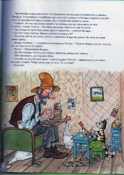 Нурдквист С. Финдус переезжает-Нурдквист С.-Белая ворона / Альбус корвус-Lookomorie