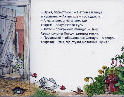 Нурдквист С. Четыре секрета Финдуса-Нурдквист С.-Белая ворона-Lookomorie