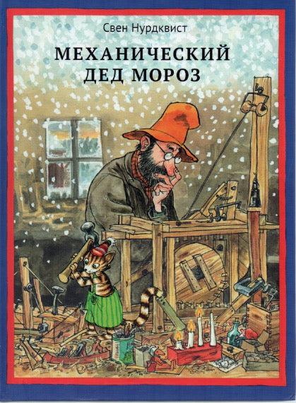 Нурдквист С. Механический Дед Мороз-Нурдквист С.-Альбус корвус-Lookomorie