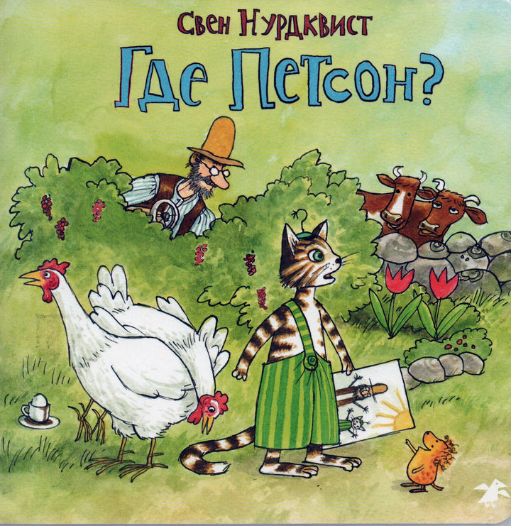 Нурдквист С. Где Петсон? Книжка-картонка-Нурдквист С.-Альбус корвус-Lookomorie