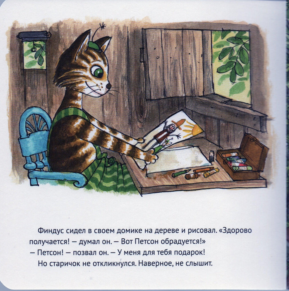 Нурдквист С. Где Петсон? Книжка-картонка-Нурдквист С.-Альбус корвус-Lookomorie