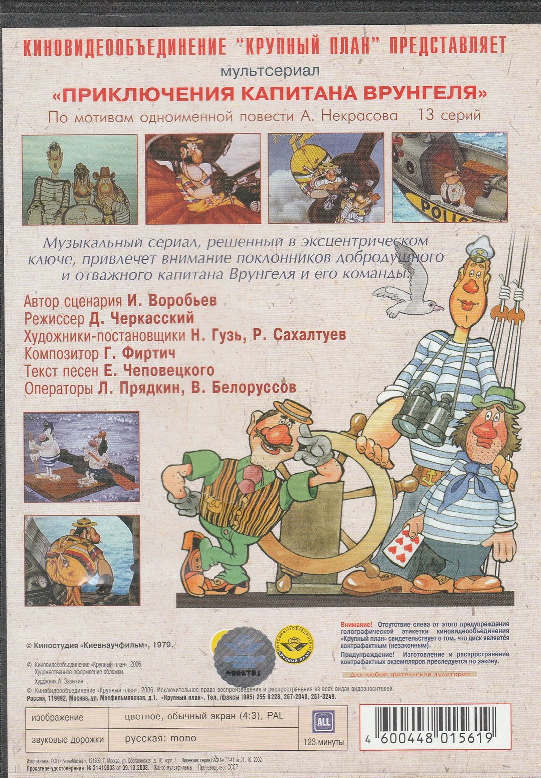 Приключения капитана Врунгеля (DVD)-Воробьев И.-Киностудия "Киевнаучфильм"-Lookomorie