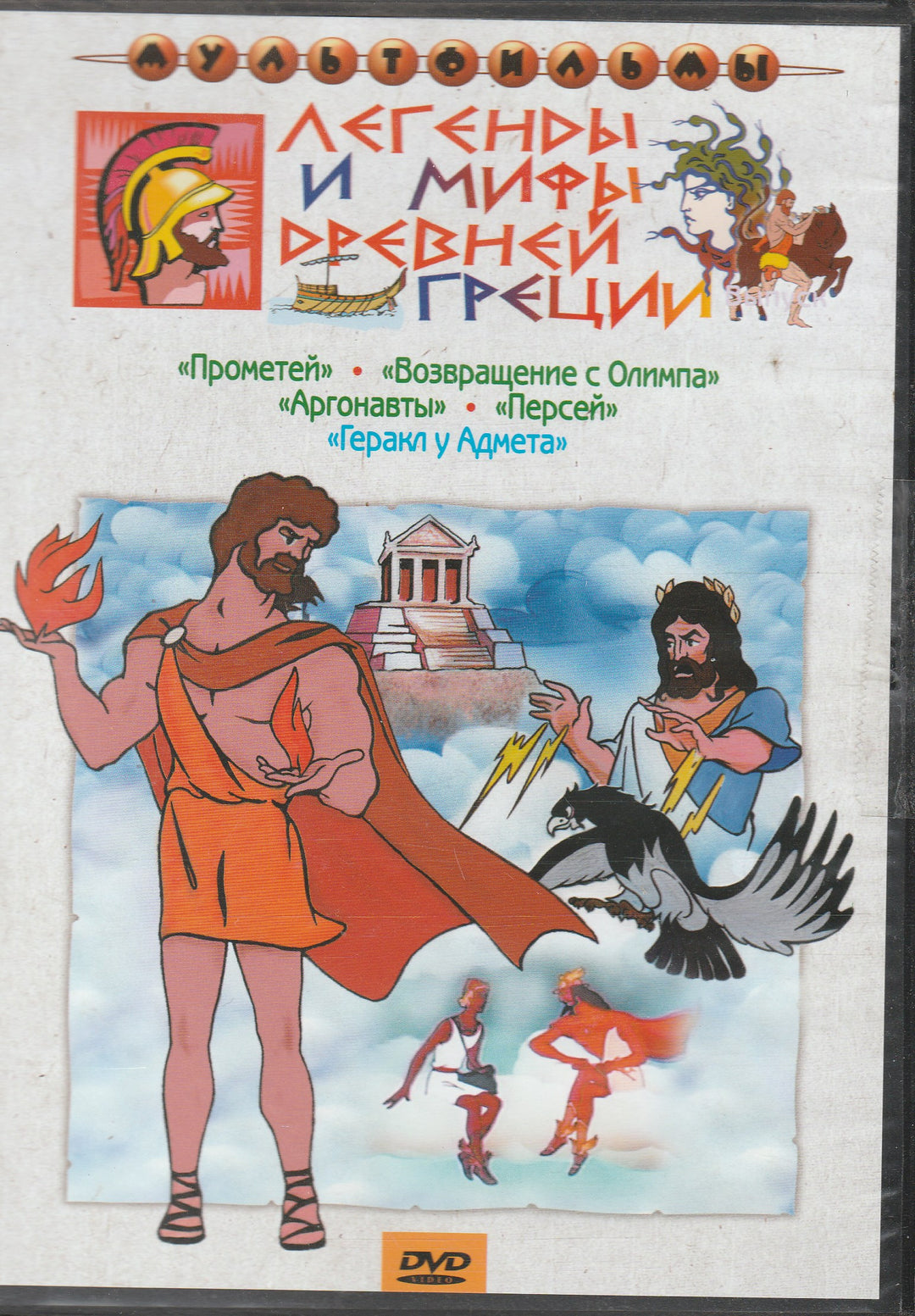 Легенды и мифы Древней Греции. Мультфильмы-Симуков А.-Обьединенная государственная киноколлекция-Lookomorie