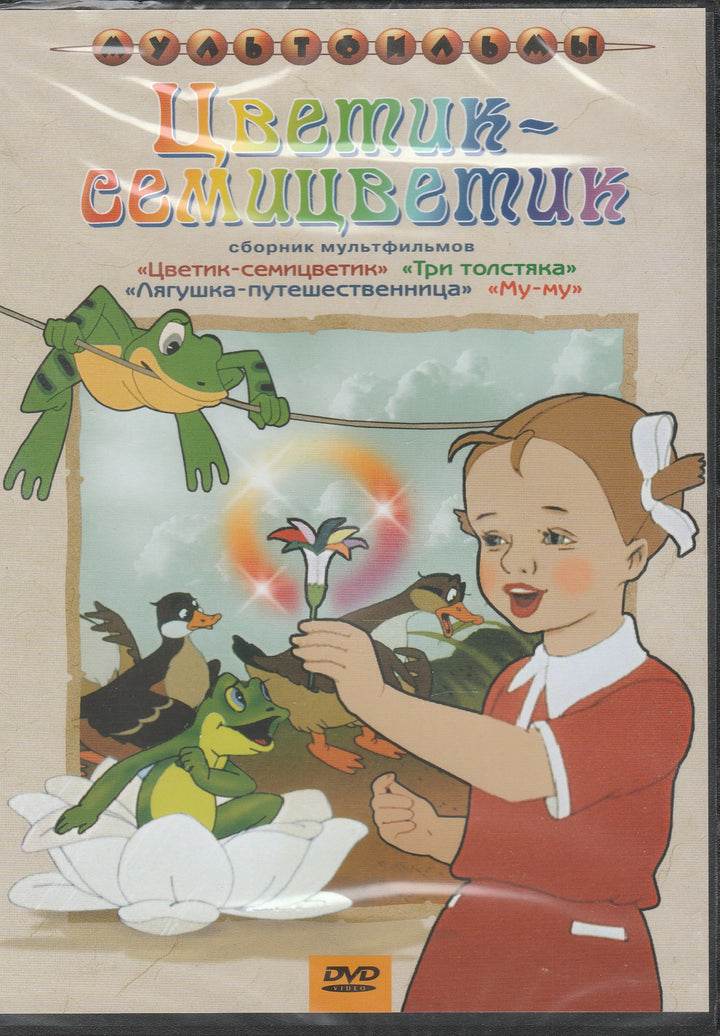 Цветик-семицветик. Сборник мультфильмов (DVD)-Коллектив авторов-"Крупный план"-Lookomorie