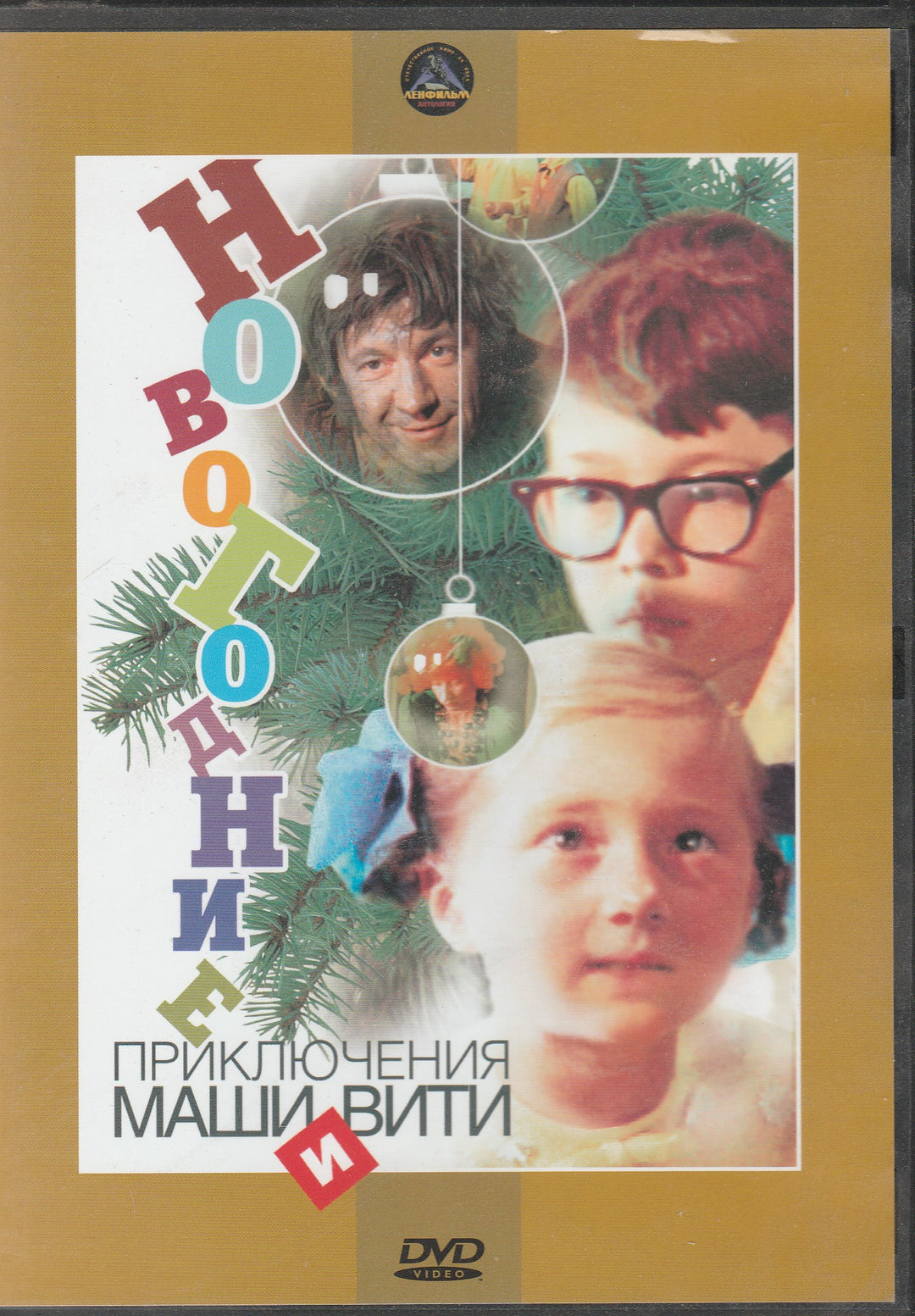 Новогодние приключения Маши и Вити (DVD)-Финн П.-Крупный план-Lookomorie