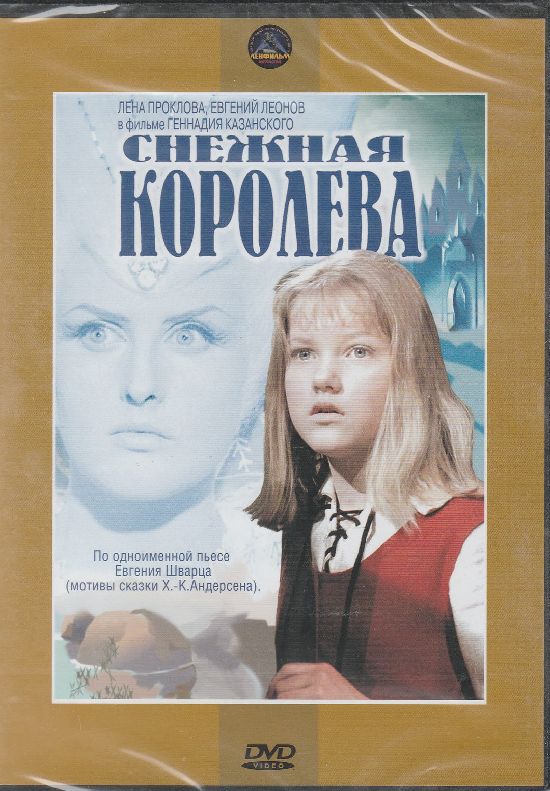 Снежная Королева - DVD-Шварц Е.-DVD Кейс-Lookomorie