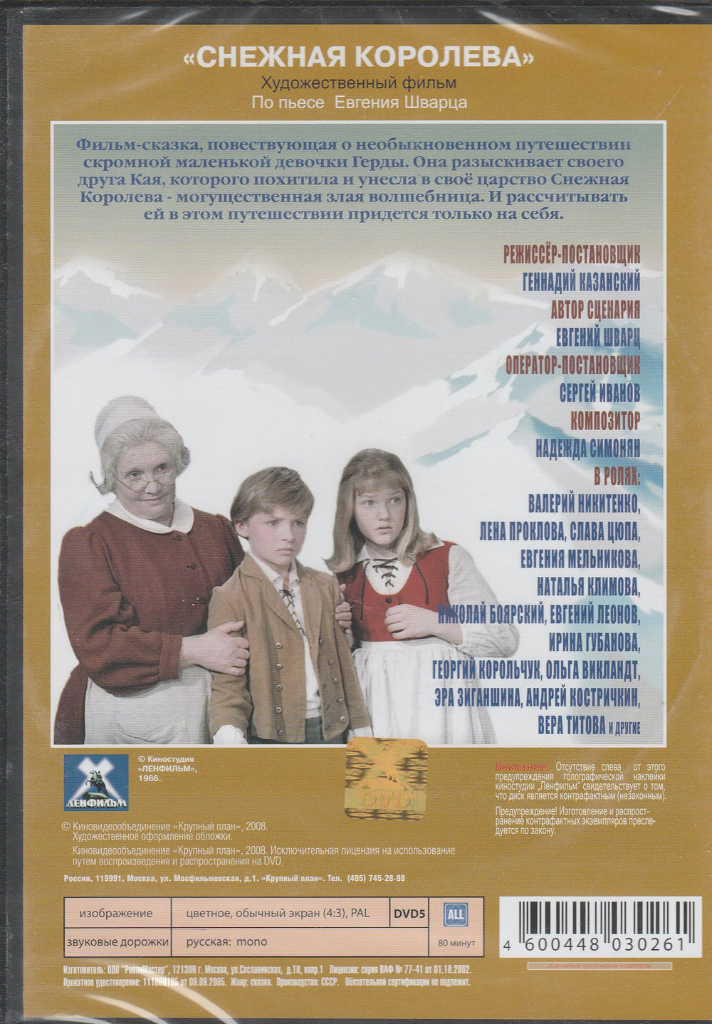 Снежная Королева - DVD-Шварц Е.-DVD Кейс-Lookomorie