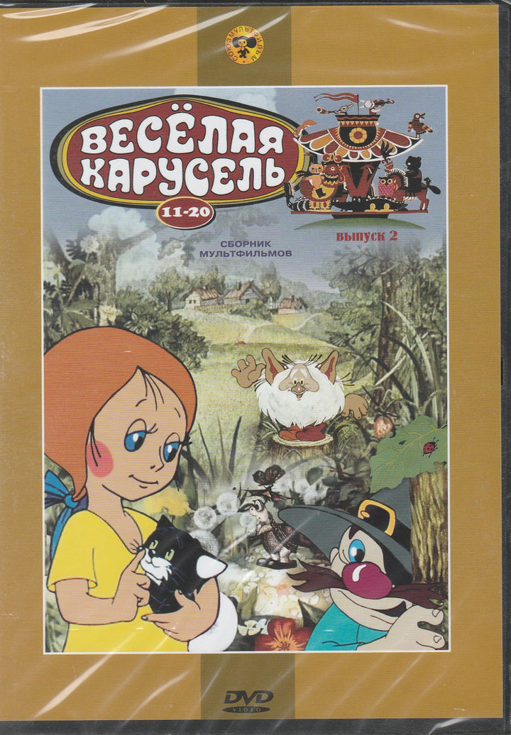 Весёлая Карусель 11-20 Сборник Мультфильмов, Выпуск 2-Коллектив авторов-Союзмультфильм-Lookomorie