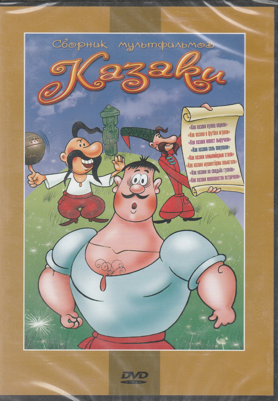 Сборник мультфильмов - Казаки (DVD)-Коллектив авторов-Крупный план-Lookomorie