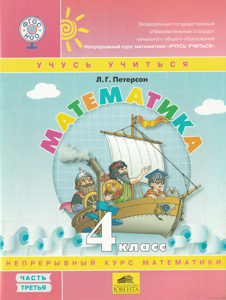 Петерсон Л. Математика 4 кл. Учебное пособие, комплект в 3-х частях-Петерсон Л.-Ювента-Lookomorie