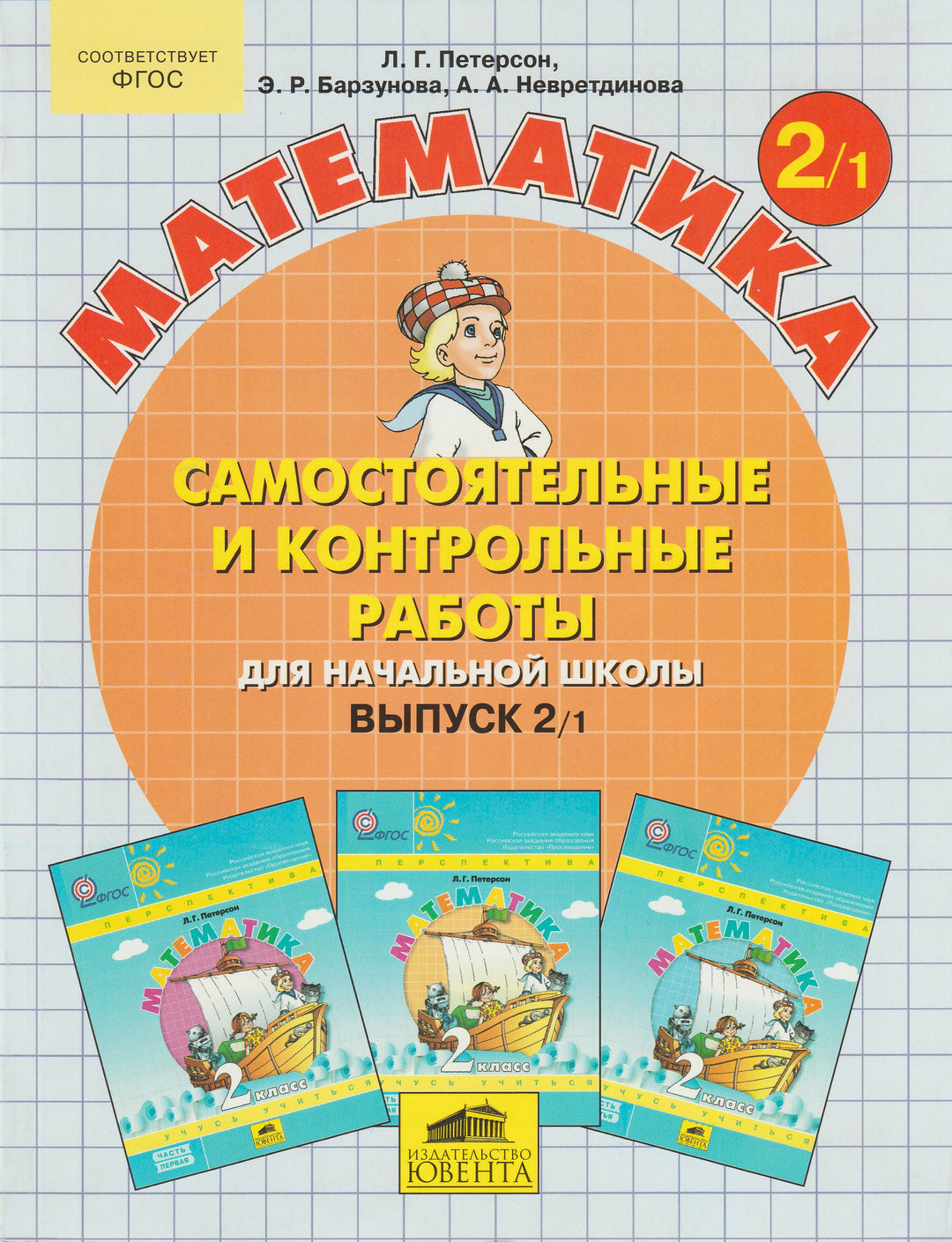 Математика 2 класс. Самостоятельные и контрольные работы для начальной школы Выпуск 2/1-Петерсон Л.-Ювента-Lookomorie