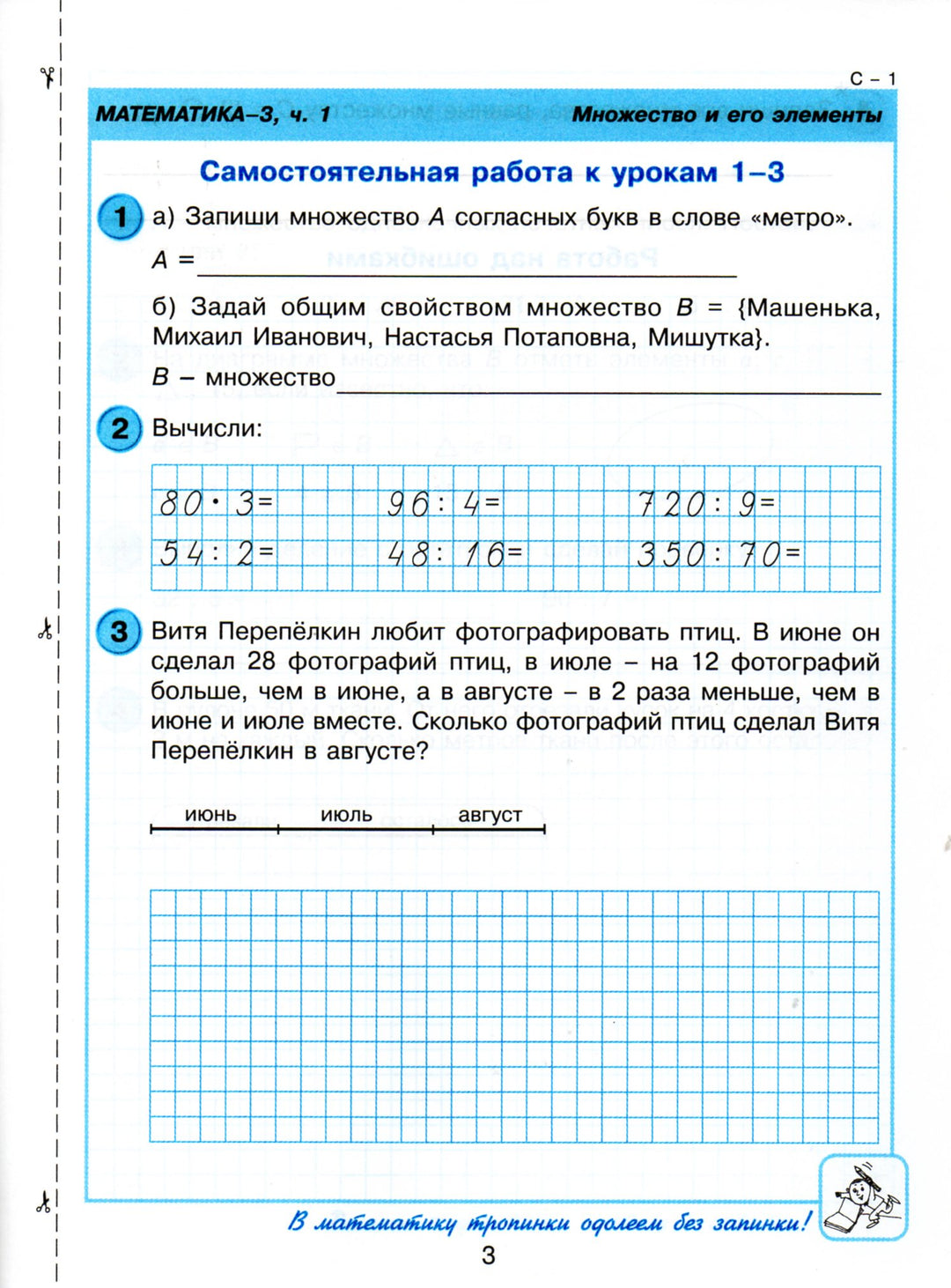 Математика 3 класс. Самостоятельные и контрольные работы для начальной школы-Петерсон Л.-Ювента-Lookomorie