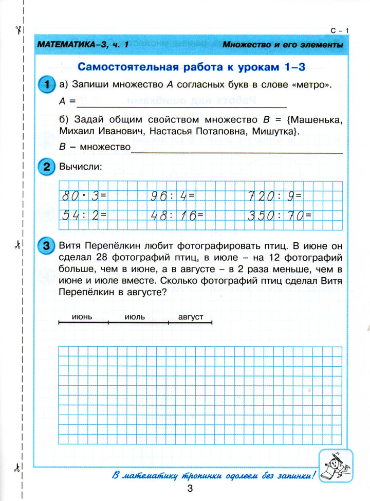 Математика 3 класс. Самостоятельные и контрольные работы для начальной школы-Петерсон Л.-Ювента-Lookomorie