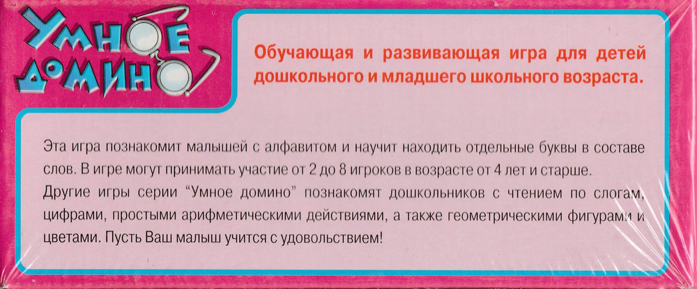 Умное домино. БУКВЫ. Десятое королевство-Емельянова О.-Десятое королевство-Lookomorie