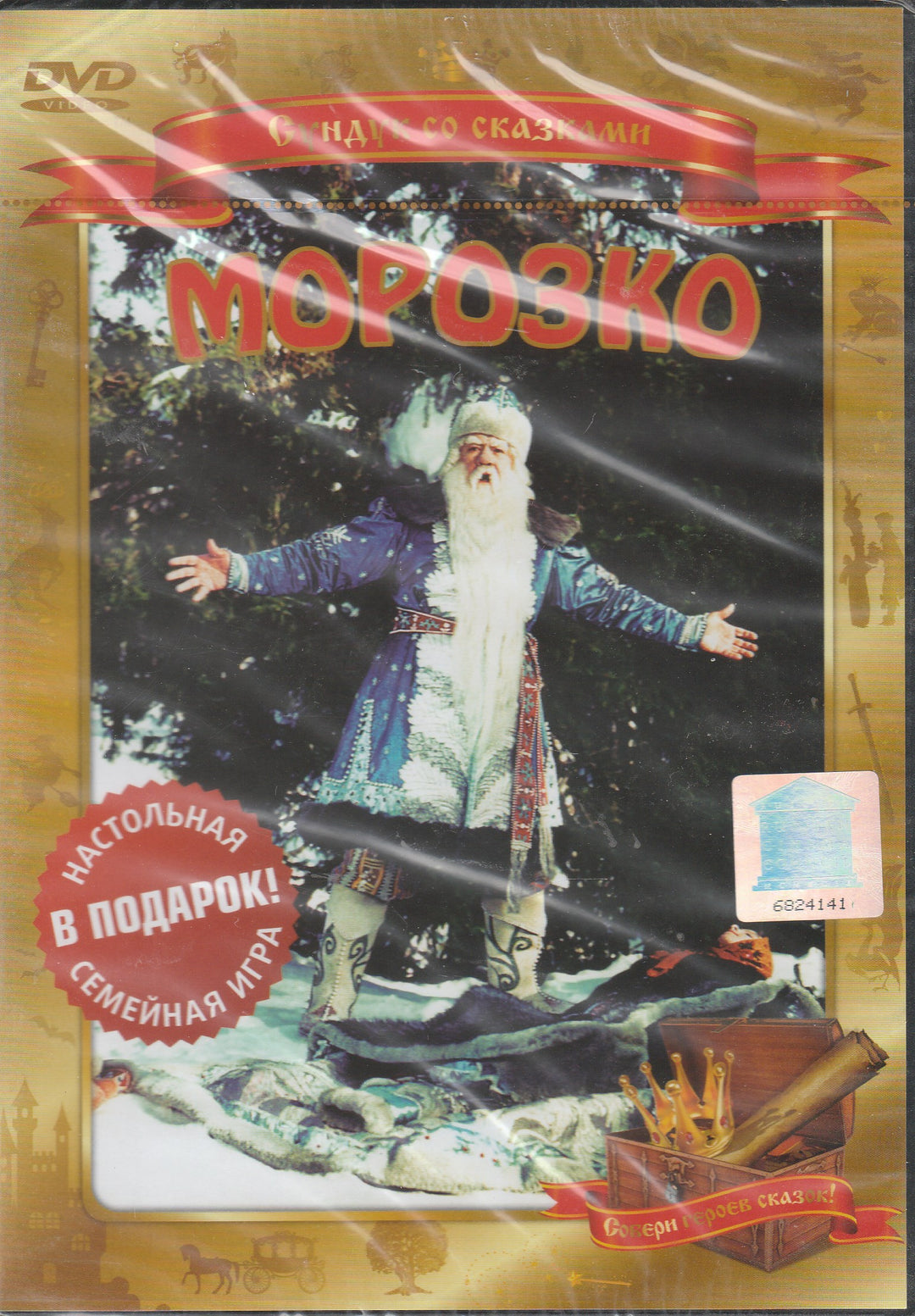 Сундук со сказками. Морозко (DVD)-Вольпин М.-Киностудия им. М. Горького-Lookomorie