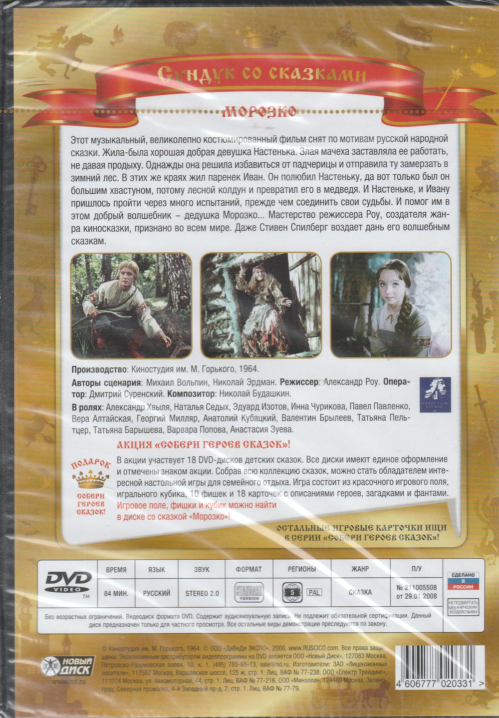 Сундук со сказками. Морозко (DVD)-Вольпин М.-Киностудия им. М. Горького-Lookomorie