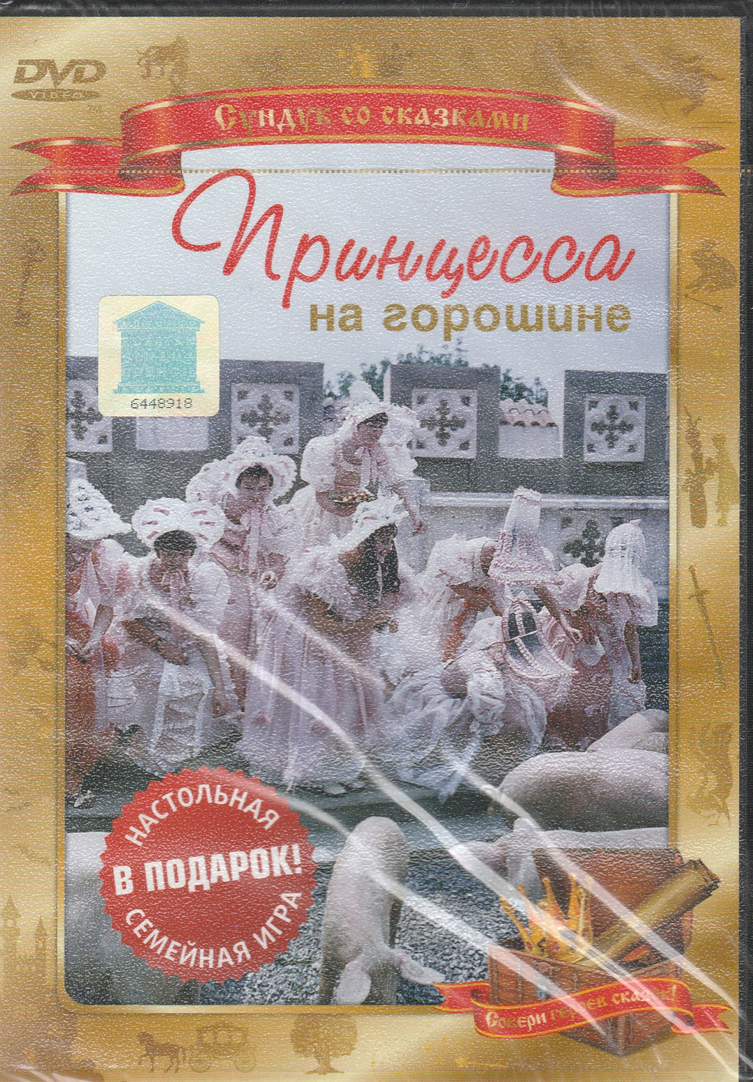 Принцесса на горошине (DVD)-Миронер Ф.-Киностудия им. М. Горького-Lookomorie