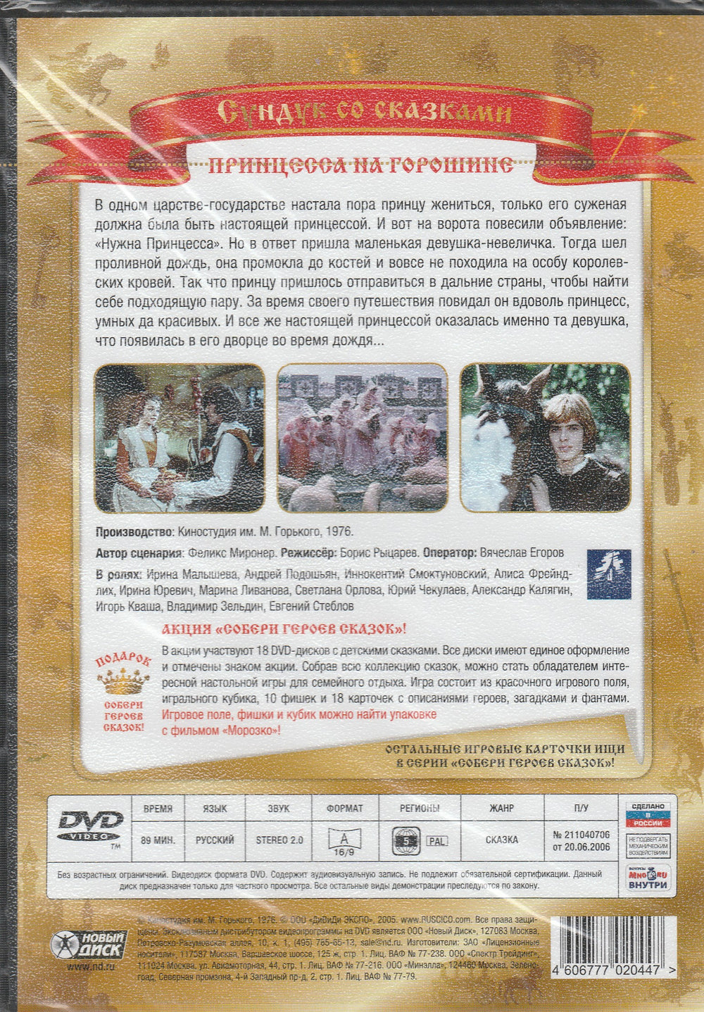 Принцесса на горошине (DVD)-Миронер Ф.-Киностудия им. М. Горького-Lookomorie