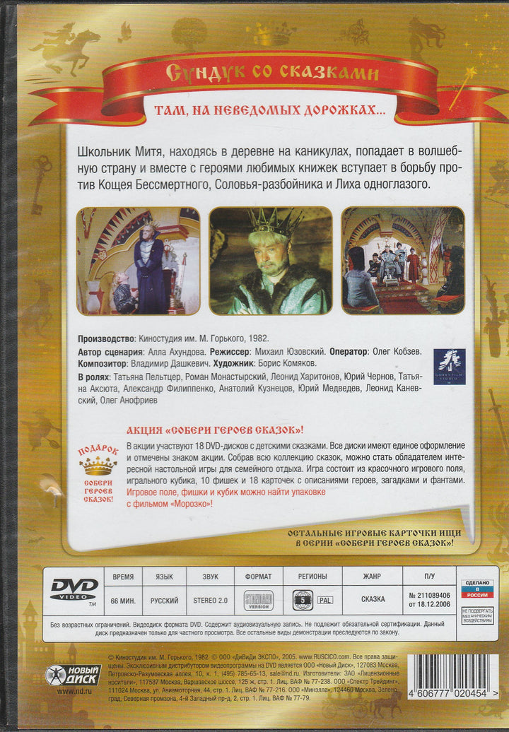 Там, на неведомых дорожках... (DVD)-Ахундова А.-Киностудия им. М. Горького-Lookomorie