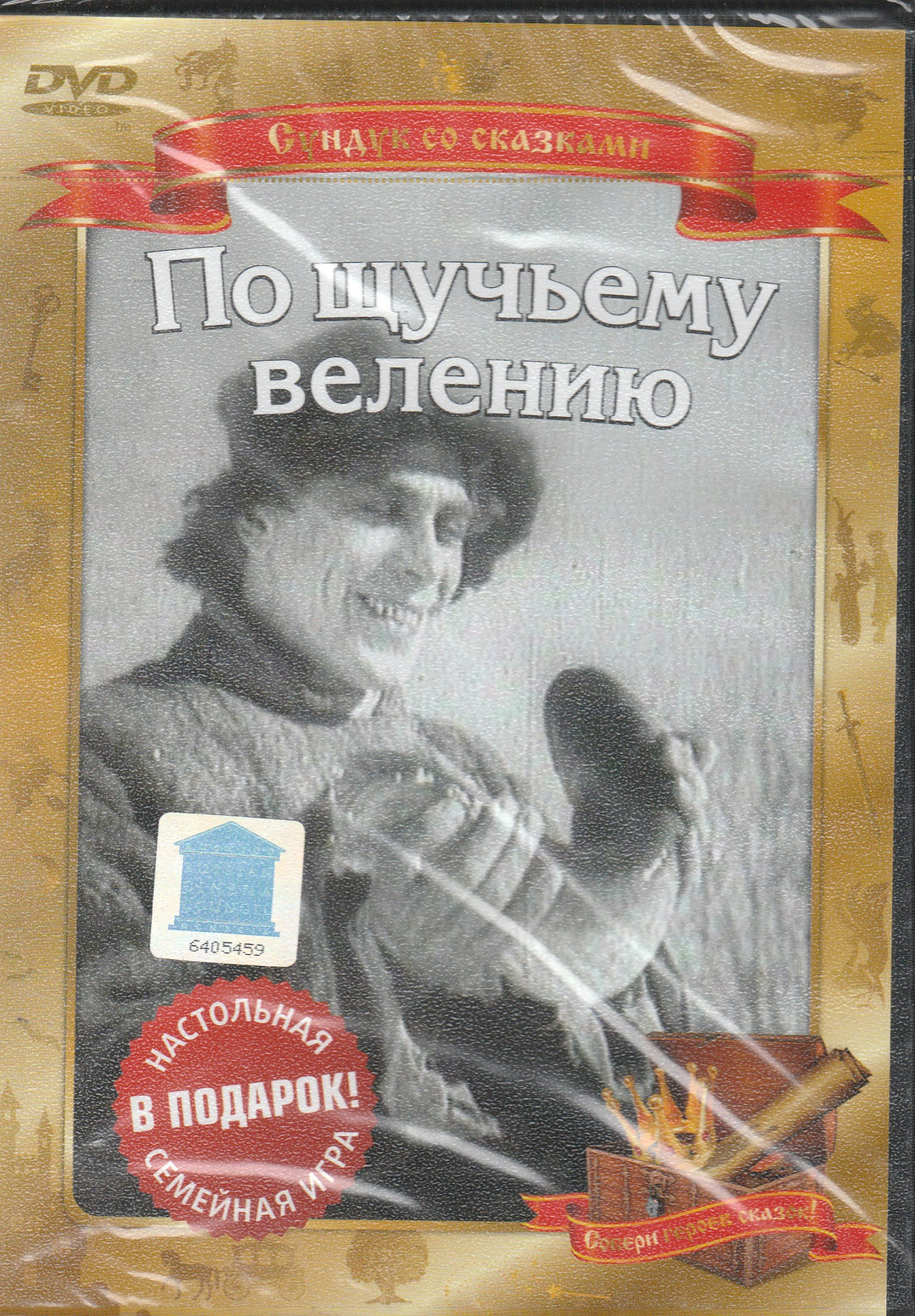 По щучьему велению (DVD)-Леонидов О.-Киностудия им. М. Горького-Lookomorie