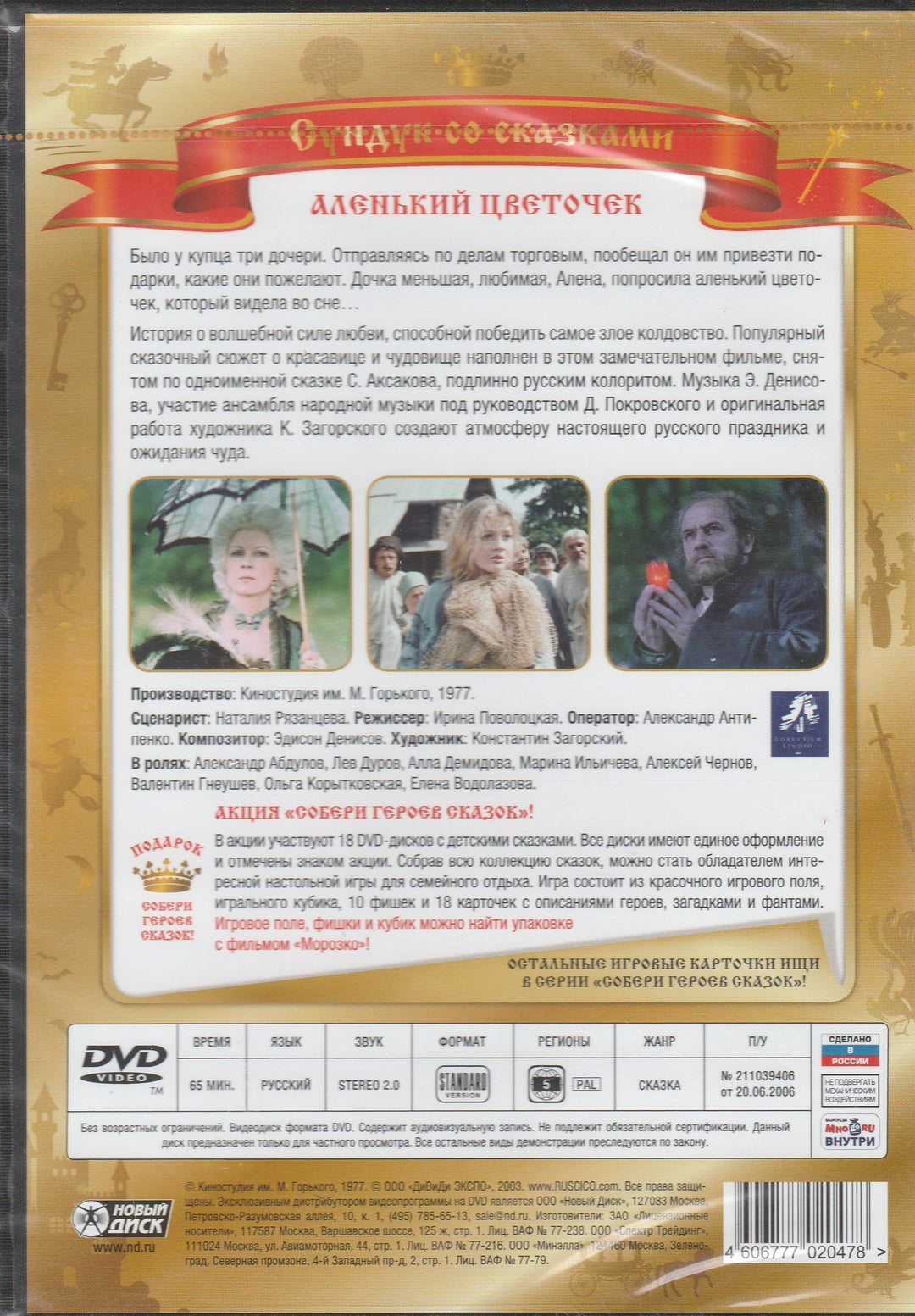 Сундук со сказками. Аленький цветочек (DVD)-Поволоцкая И.-Киностудия им. М. Горького-Lookomorie